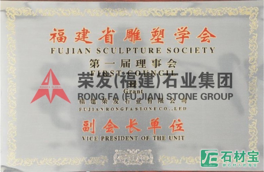 福建省雕塑学会副会长单位