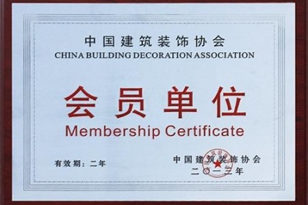中国建筑装饰协会会员