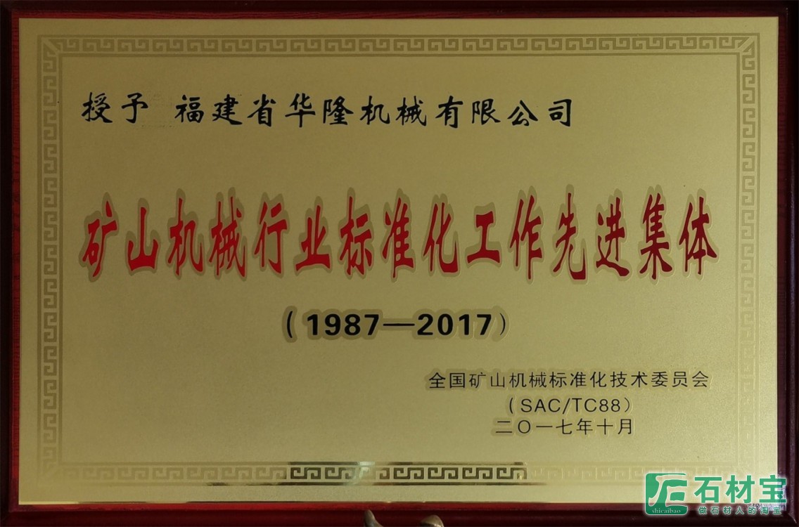 矿山机械行业标准化工作先进集体