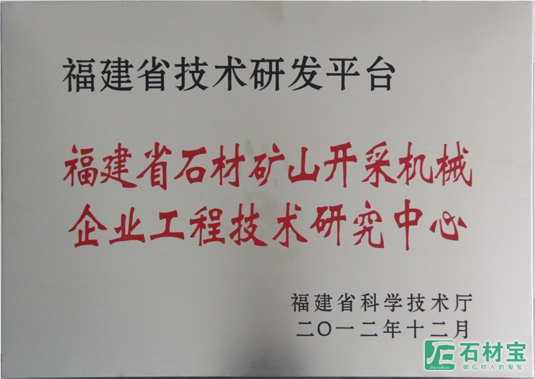 福建省石材矿山开采机械企业工程技术研究中心
