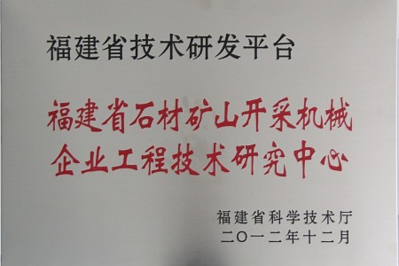 福建省石材矿山开采机械企业工程技术研究中心