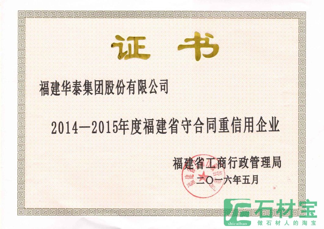 福建省“守合同、重信用”企业