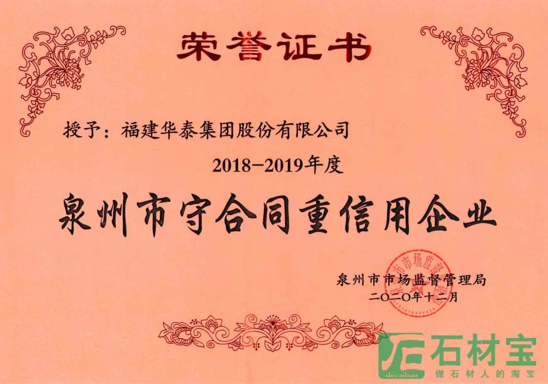 泉州市守合同重信用企业