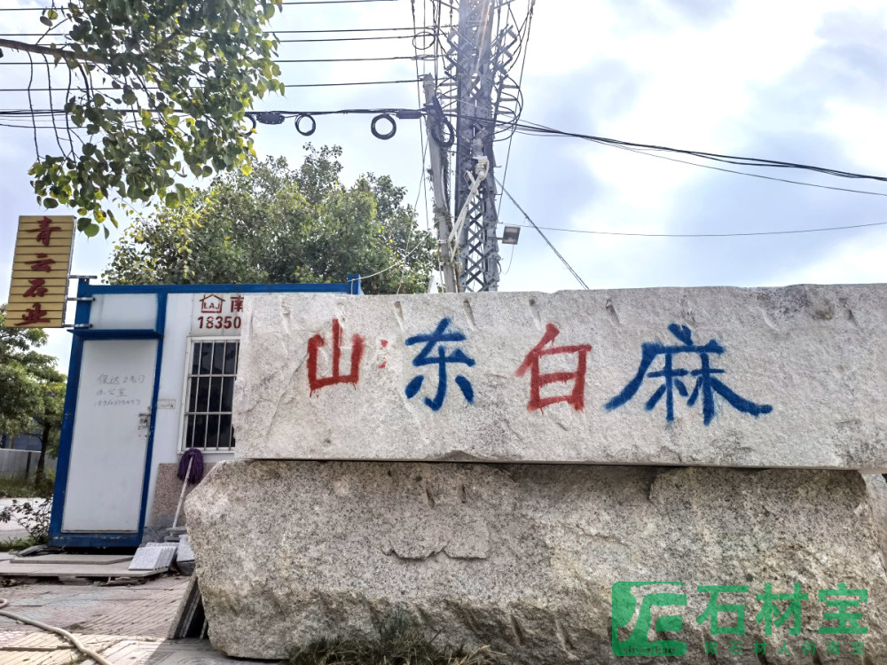 山东白麻荒料