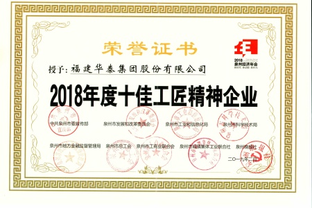 2018年度十佳工匠精神企业