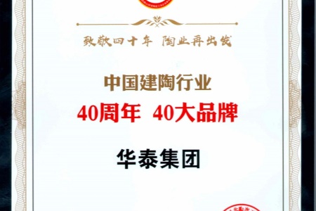 中国建陶行业40周年40大品牌