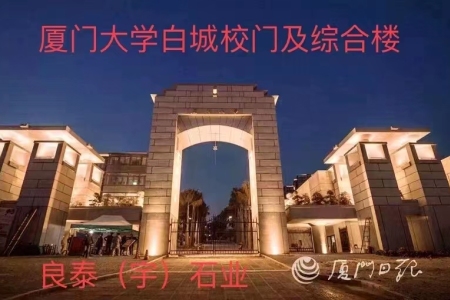 厦门大学白城校门口及综合楼