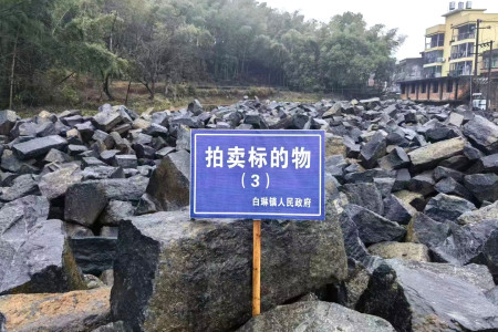 荒料堆场