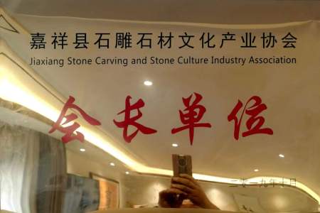 石雕石材文化产业协会会长