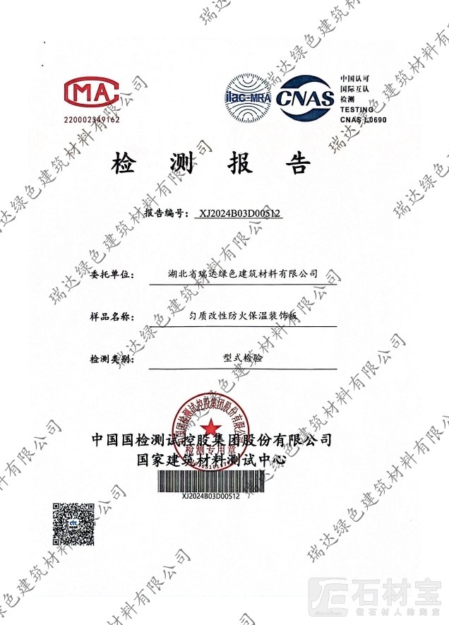 匀质改性防火保温装饰板检测报告
