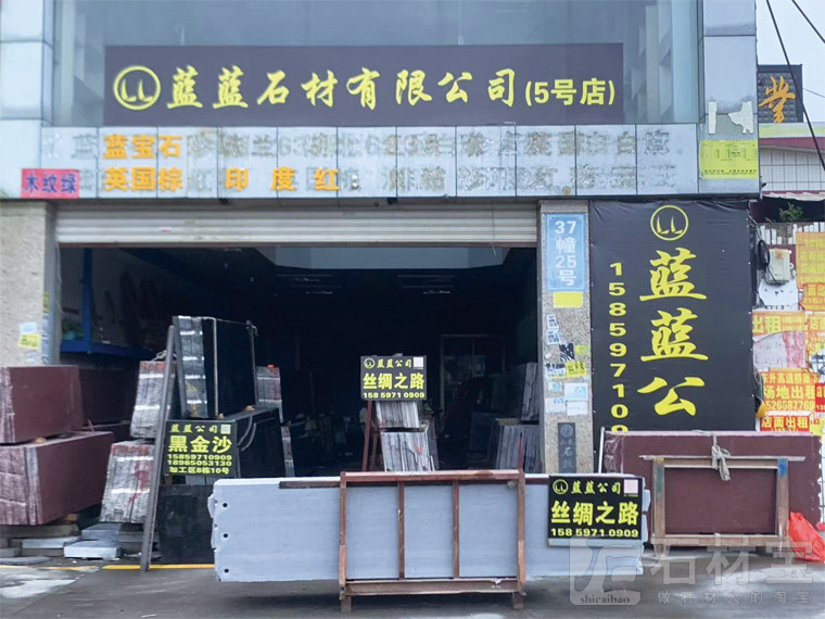 蓝蓝石材(五号店)