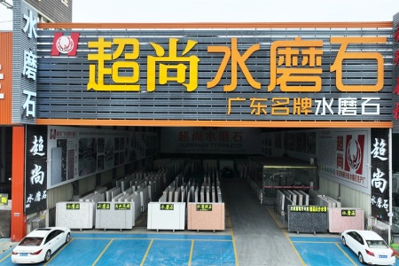 市场门店