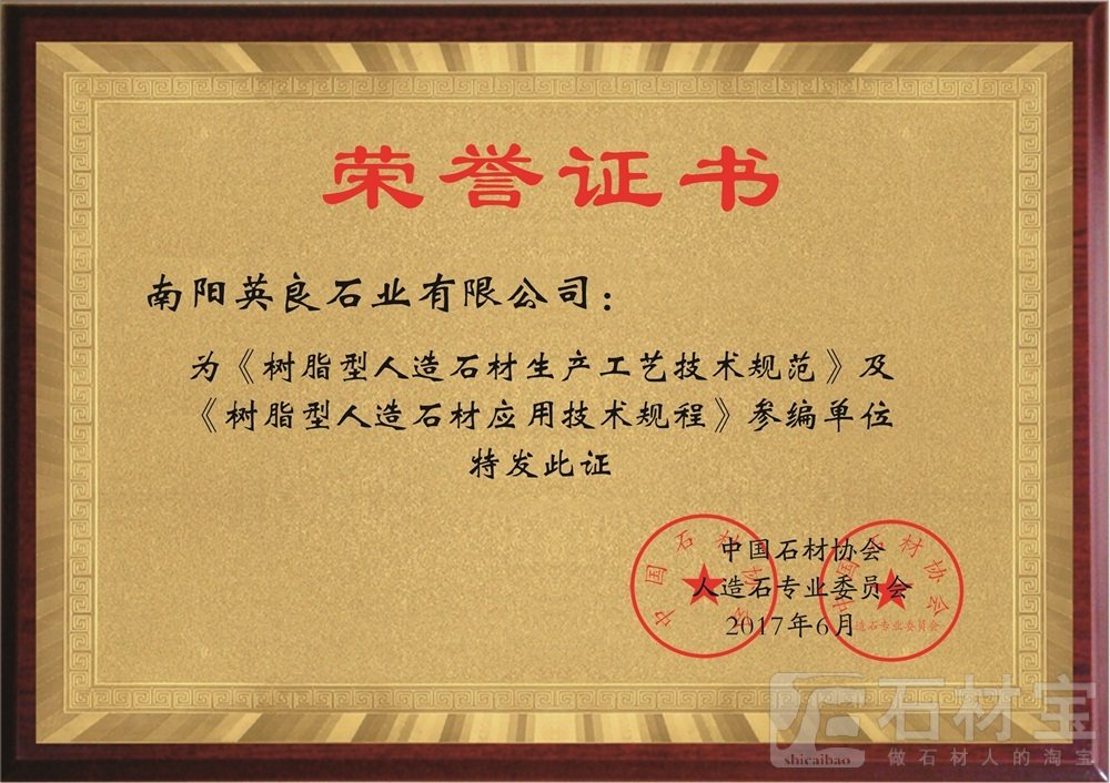 国家《树脂型人造石材生产工艺技术规范》及《树脂型人造石材应用技术规程》起草单位