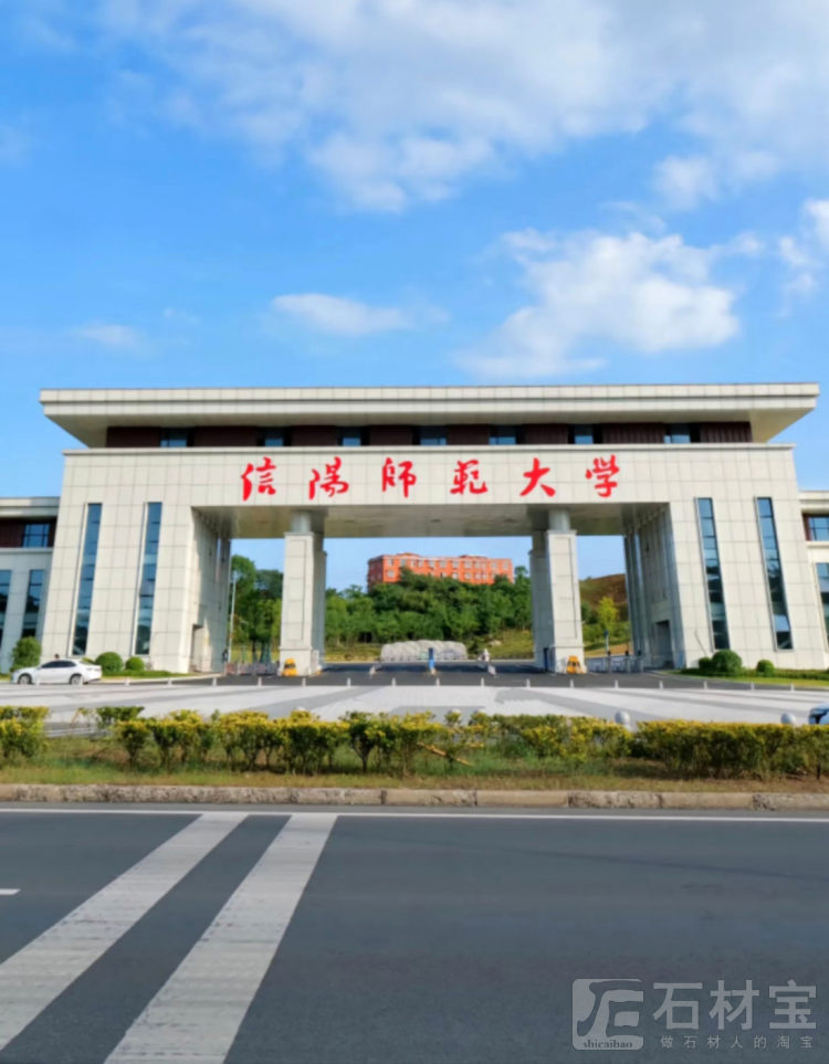 信阳师范大学