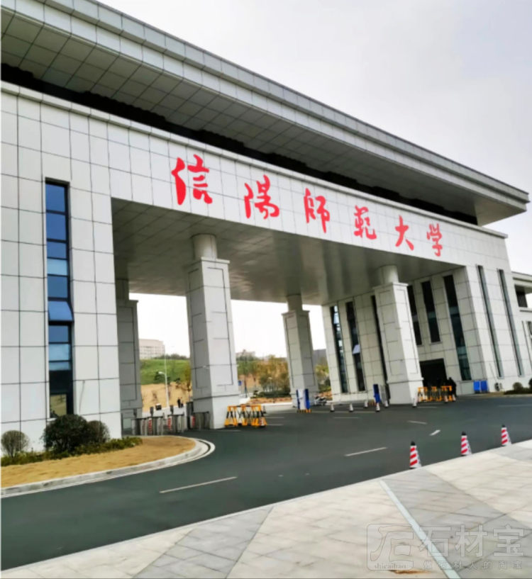 信阳师范大学
