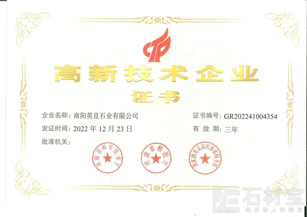 2022年英良石业高企证书