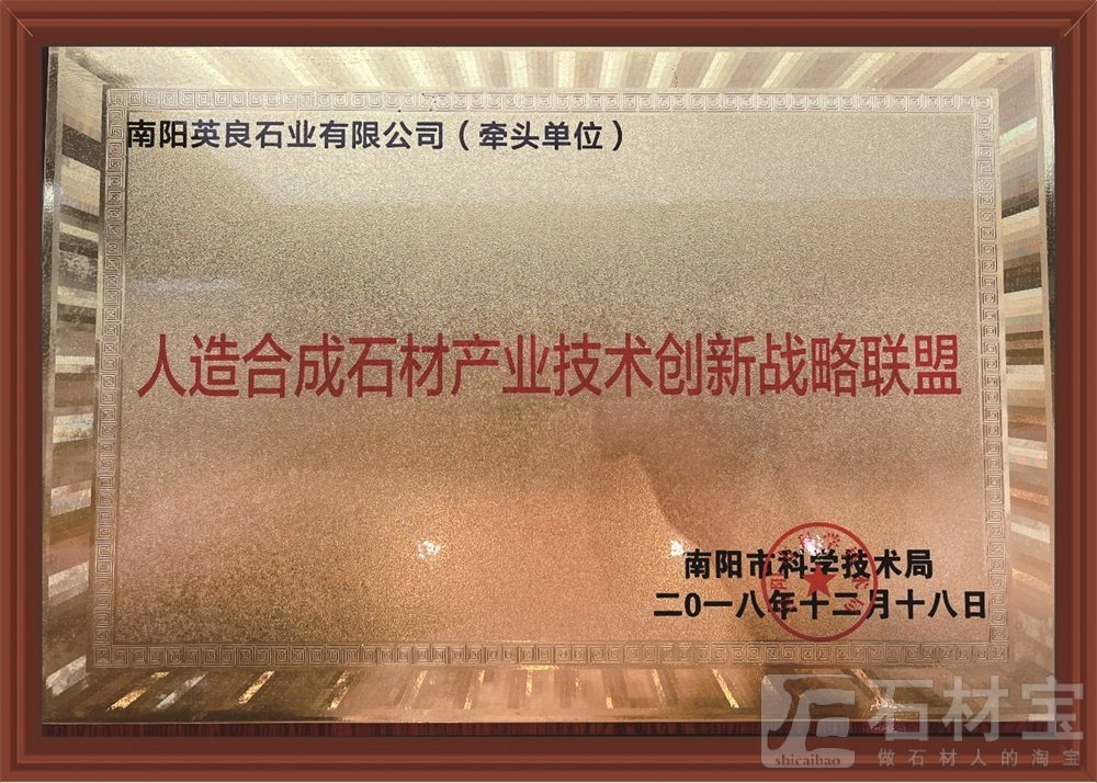 《南阳市人工合成石材产业技术创新战略联盟》牵头单位