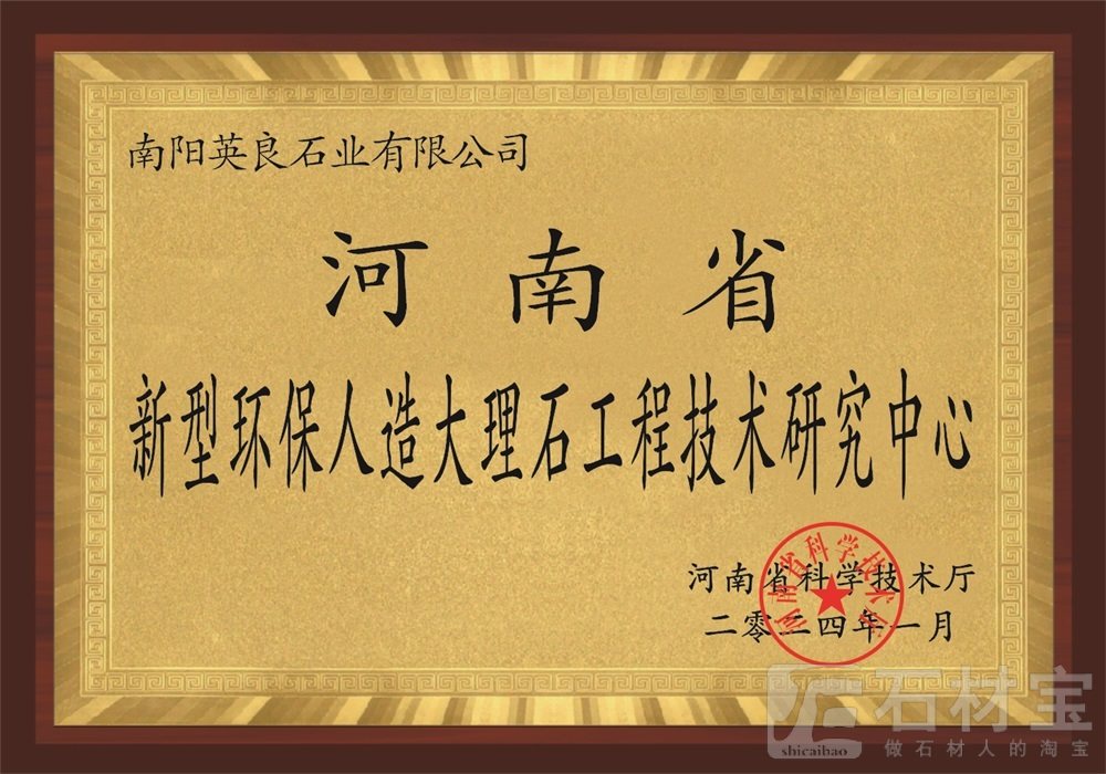 河南省新型环保人造大理石工程技术研究中心