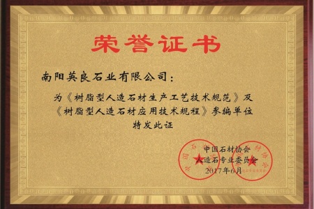 国家《树脂型人造石材生产工艺技术规范》及《树脂型人造石材应用技术规程》起草单位