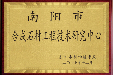 南阳市工程技术研究中心