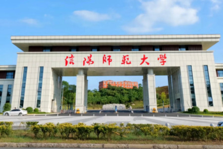 信阳师范大学