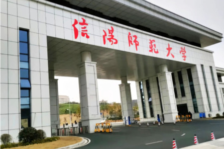信阳师范大学