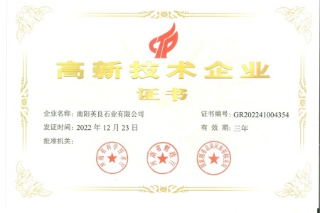 2022年英良石业高企证书