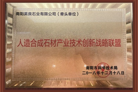 《南阳市人工合成石材产业技术创新战略联盟》牵头单位