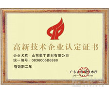 高新技术企业认定证书