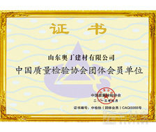 中国质量检验协会团体会员单位