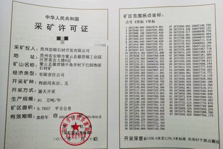 矿山开采许可证