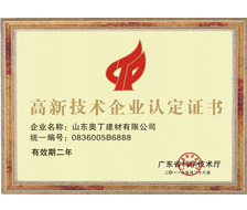高新技术企业认定证书