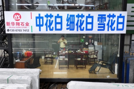 隆嘉石材城
