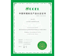 中国环境标志产品认证证书