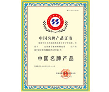 中国名牌产品证书