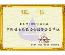 中国质量检验协会团体会员单位