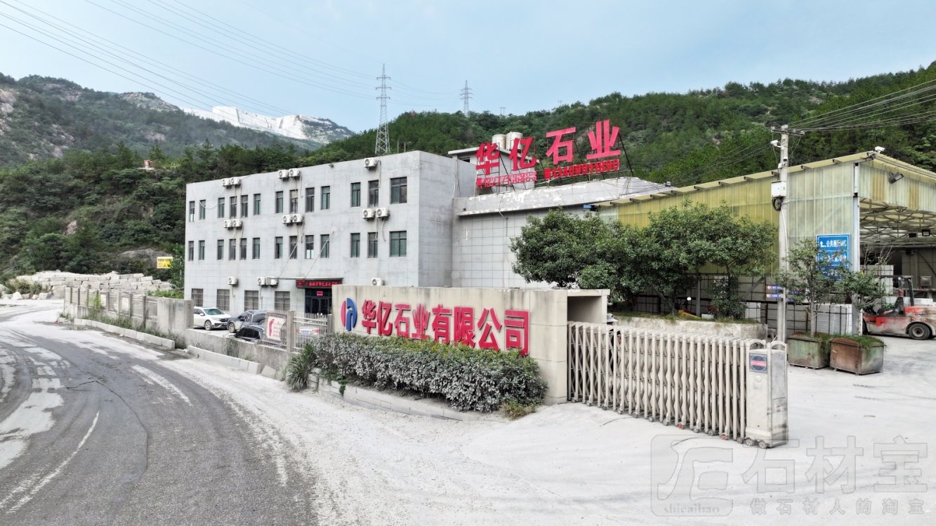 华亿石业