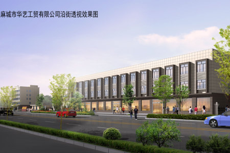 华亿工贸透视效果图