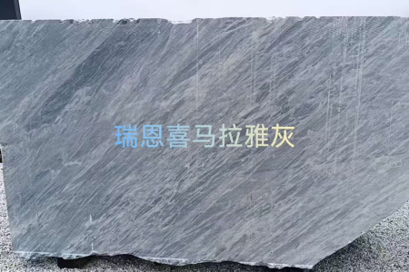 喜马拉雅灰荒料