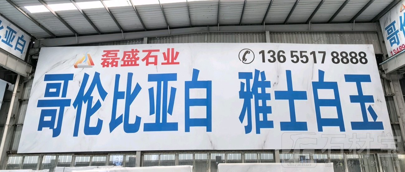 溪石大板市场3通道1区｛磊盛石业｝