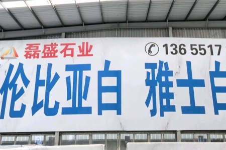 溪石大板市场3通道1区｛磊盛石业｝