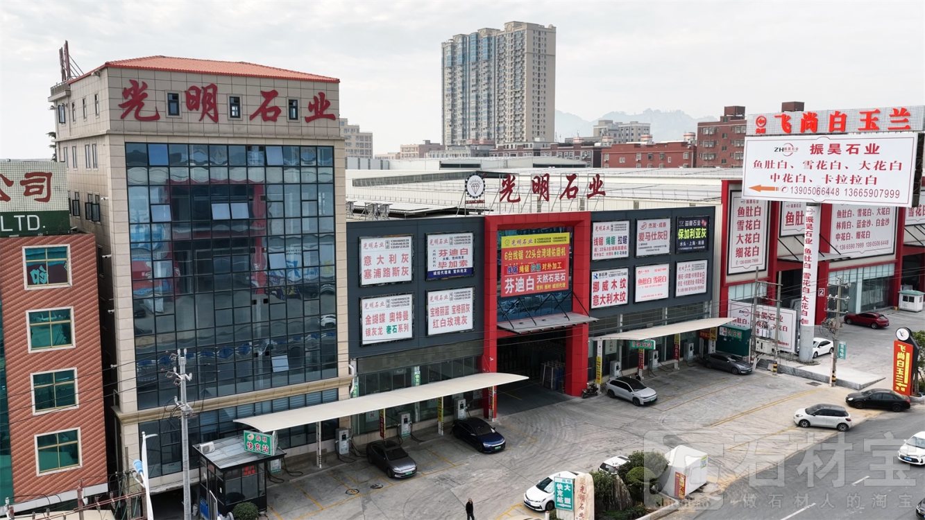 光明石业