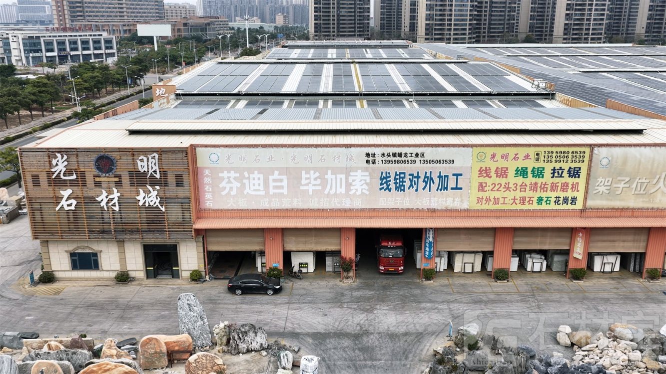 光明石材城