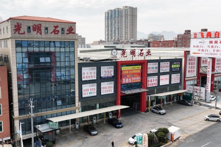光明石业