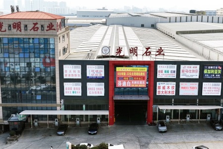 光明石业