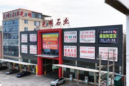 光明石业