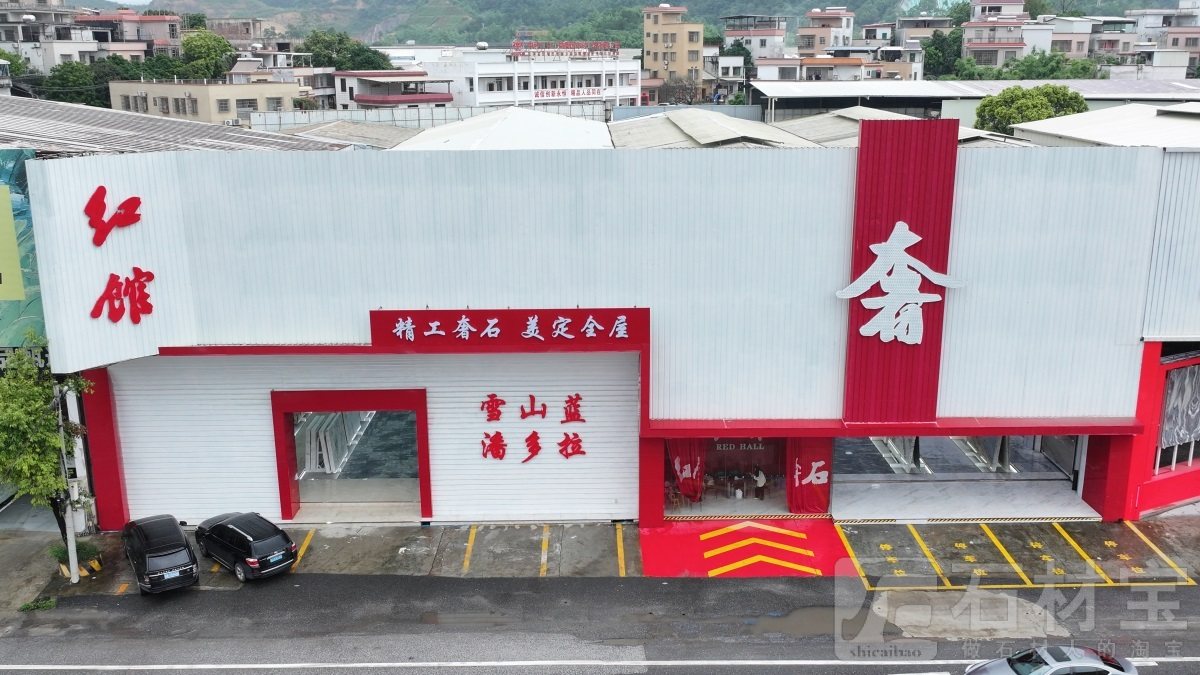 红馆