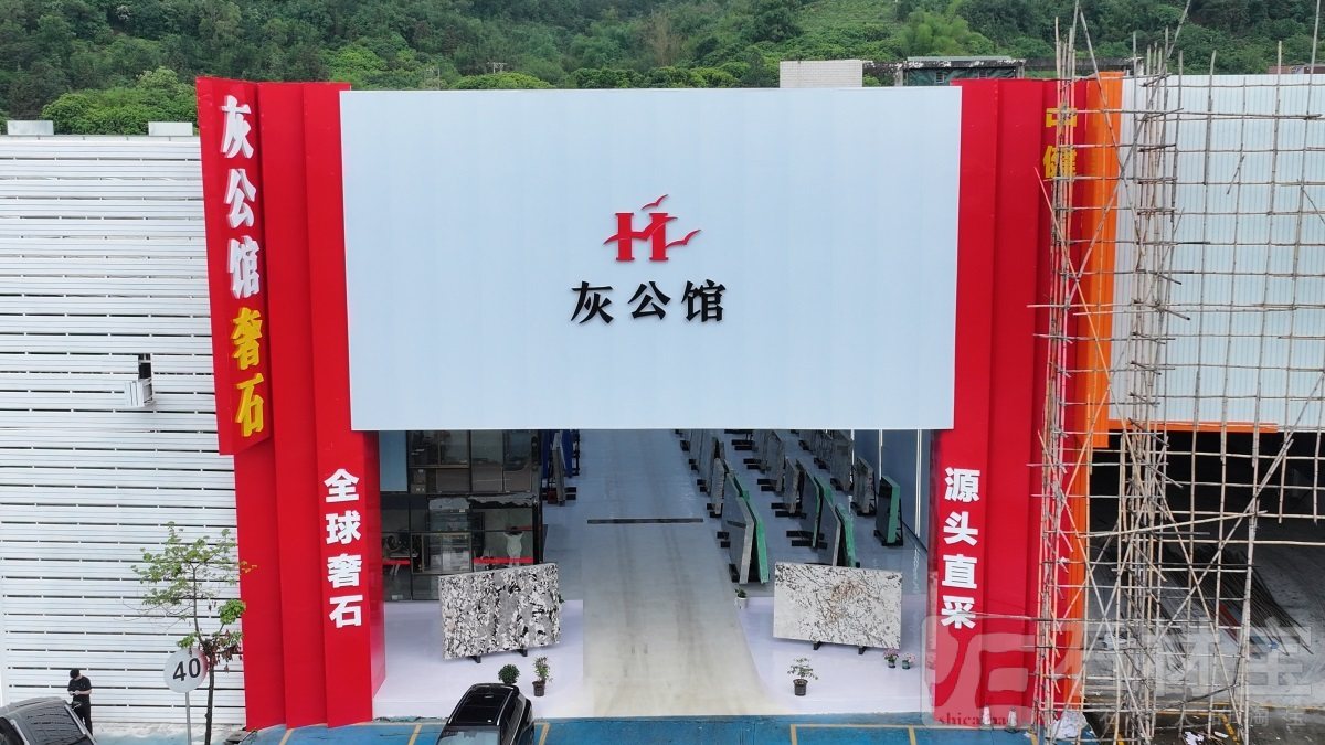 灰公馆
