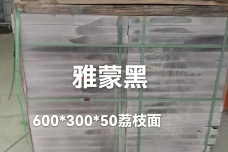 雅蒙黑荔枝面