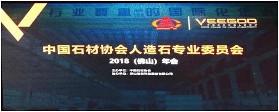 中国石材协会人造石专委会年会在佛山顺利召开